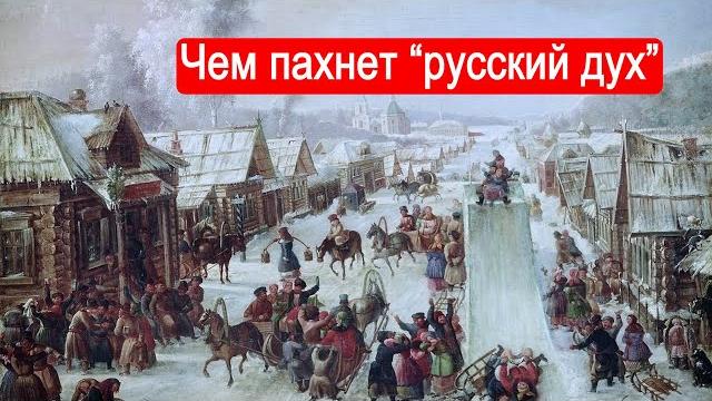 Чем пахнет "русский дух" Чем пахнет "русский дух"