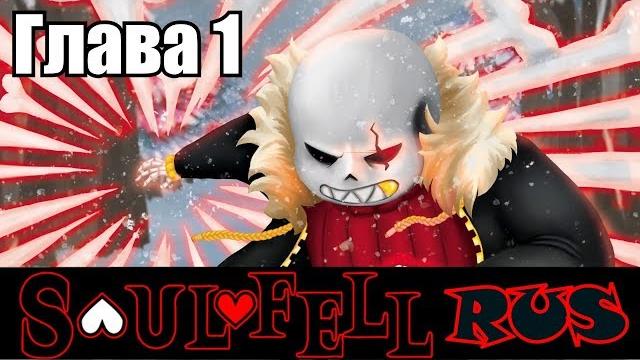 Undertale - soulfell movie rus 1 сезон (undertale comic dub) Undertale - soulfell movie rus 1 сезон (undertale comic dub)