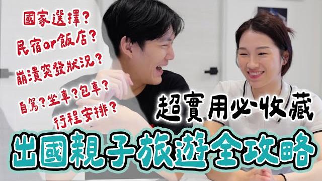 超實用親子出國旅遊全攻略!!! 不私藏分享 國家?住宿?交通?行程?突發狀況應對方式!|絕代雙q 超實用親子出國旅遊全攻略!!! 不私藏分享 國家?住宿?交通?行程?突發狀況應對方式!|絕代雙q