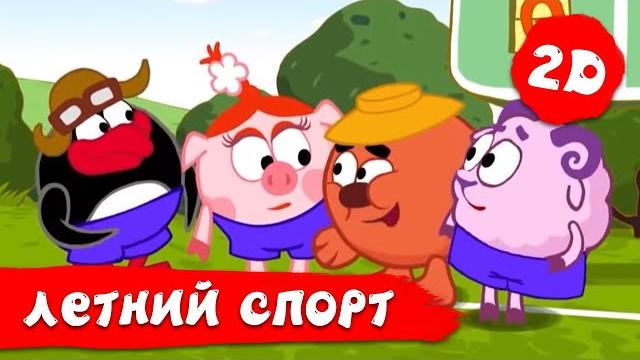 Лучшие летние серии про спорт! | смешарики 2d. сборник Лучшие летние серии про спорт! | смешарики 2d. сборник