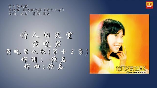 黄晓君 ft. feat. the stylers - 情人的天堂 - 歌詞版 黄晓君 ft. feat. the stylers - 情人的天堂 - 歌詞版