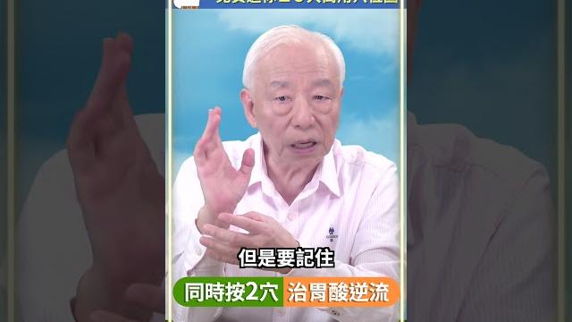 【同時按2穴 治胃酸逆流】#shorts 【同時按2穴 治胃酸逆流】#shorts