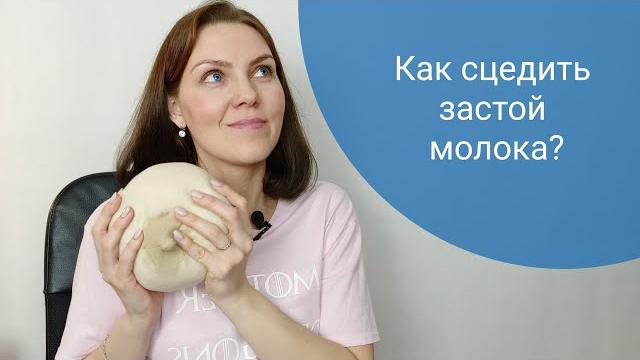 Как сцедить застой молока? Как сцедить застой молока?