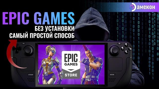 Epic games store | играй без установки | steam deck Epic games store | играй без установки | steam deck