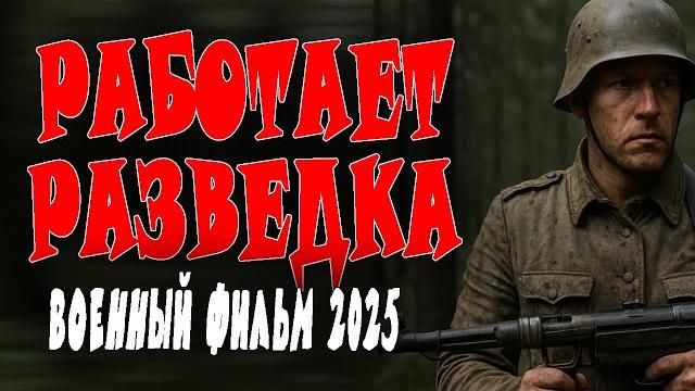 Прекрасное кино! стоящий фильм! "работает разведка" военный фильм 2025 премьера о разведке Прекрасное кино! стоящий фильм! "работает разведка" военный фильм 2025 премьера о разведке