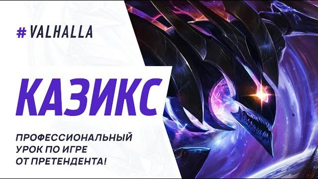 Wild rift лучший гайд и обзор на казикса (обновленный гайд) | league of legends: wild rift Wild rift лучший гайд и обзор на казикса (обновленный гайд) | league of legends: wild rift