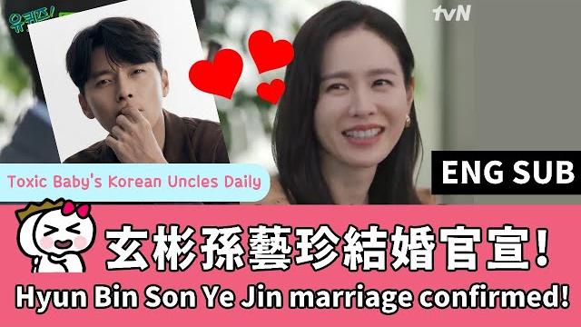 (eng) 玄彬孫藝珍結婚官宣!hyun bin son ye jin announced marriage! 孫藝珍大放閃光彈,綜藝上直說玄彬是初戀!son ye jin you quiz (eng) 玄彬孫藝珍結婚官宣!hyun bin son ye jin announced marriage! 孫藝珍大放閃光彈,綜藝上直說玄彬是初戀!son ye jin you quiz