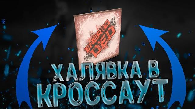 Халявные коды в игре кроссаут Халявные коды в игре кроссаут