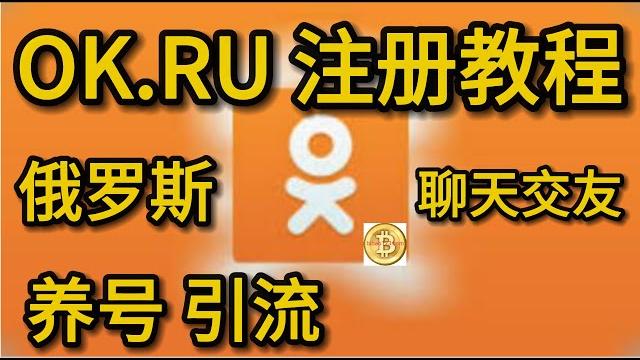 Ok.ru如何注册引流 俄罗斯第二大社交媒体 ok.ru在中国如何使用? Ok.ru如何注册引流 俄罗斯第二大社交媒体 ok.ru在中国如何使用?