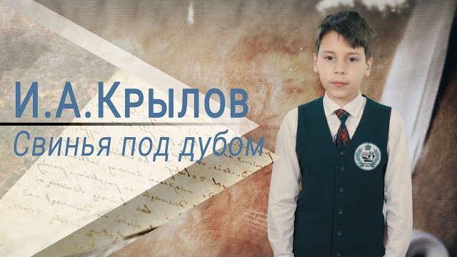 Басня и. а. крылова «свинья под дубом» Басня и. а. крылова «свинья под дубом»