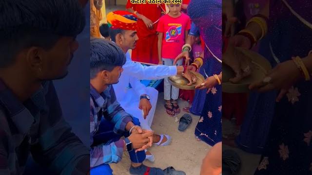 कटोरी उठाने की रस्म #wedding #rajasthani #shorts #trendingshorts #ktori #bannibannageet कटोरी उठाने की रस्म #wedding #rajasthani #shorts #trendingshorts #ktori #bannibannageet