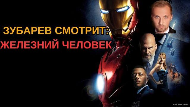 Зубарев смотрит железный человек Зубарев смотрит железный человек