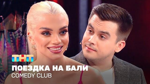 Comedy club: поездка на бали | костя бутусов, катя шкуро Comedy club: поездка на бали | костя бутусов, катя шкуро