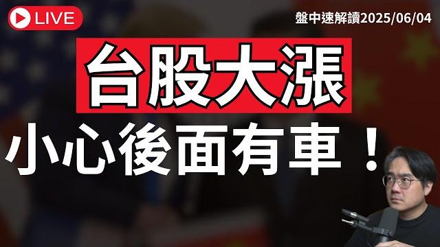 台股強彈後拉回?小心後面有車!川普喊話「習近平很難談」中美談判破局?美股本週最大危機將至!【盤中速解讀】2025/06/04 台股強彈後拉回?小心後面有車!川普喊話「習近平很難談」中美談判破局?美股本週最大危機將至!【盤中速解讀】2025/06/04