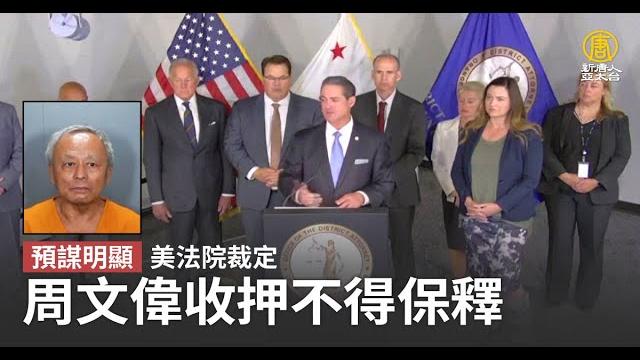 預謀明顯 美法院裁定周文偉收押不得保釋 預謀明顯 美法院裁定周文偉收押不得保釋