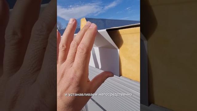 Как закрыть торец кровельной сэндвич-панели #2023 #лайфхак #строительство #сэндвич #крыша #дизайн Как закрыть торец кровельной сэндвич-панели #2023 #лайфхак #строительство #сэндвич #крыша #дизайн