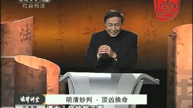 《法律讲堂》 明清妙判·顶凶换命(文史版) 《法律讲堂》 明清妙判·顶凶换命(文史版)