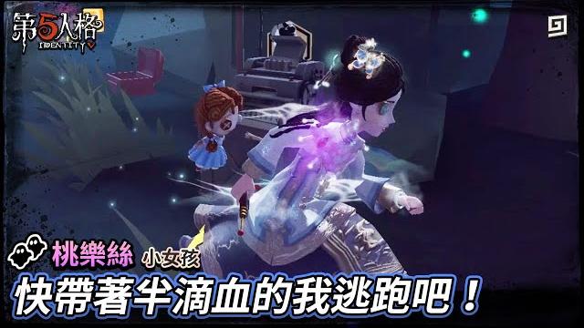 【第五人格:桃樂絲│小女孩】快帶著半滴血的我逃跑吧!【歐拉】identity v 【第五人格:桃樂絲│小女孩】快帶著半滴血的我逃跑吧!【歐拉】identity v
