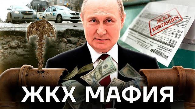 Путин и жкх. как власть растащила и заработала Путин и жкх. как власть растащила и заработала