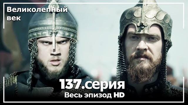 Великолепный век серия 137 Великолепный век серия 137