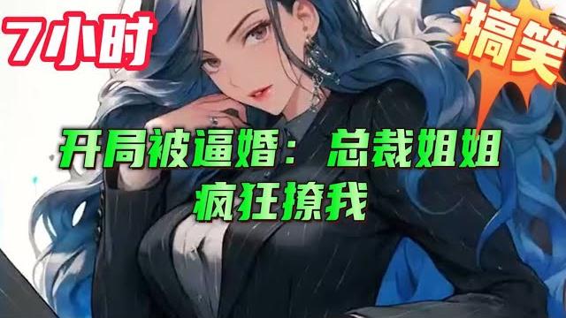 7小时搞笑都市文【开局被逼婚:总裁姐姐疯狂撩我】#漫文小说 #都市文 7小时搞笑都市文【开局被逼婚:总裁姐姐疯狂撩我】#漫文小说 #都市文