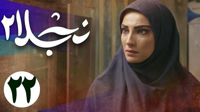سریال نجلا 2 - قسمت 22 | serial najla 2 - part 22 سریال نجلا 2 - قسمت 22 | serial najla 2 - part 22