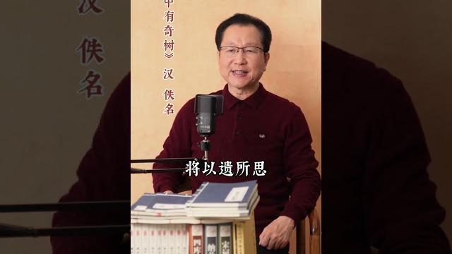 潮语诵读:《庭中有奇树》 汉 佚名 潮语诵读:《庭中有奇树》 汉 佚名