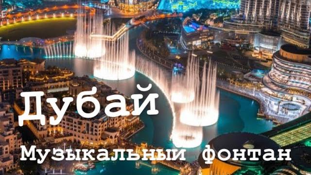 Музыкальный фонтан, дубай Музыкальный фонтан, дубай