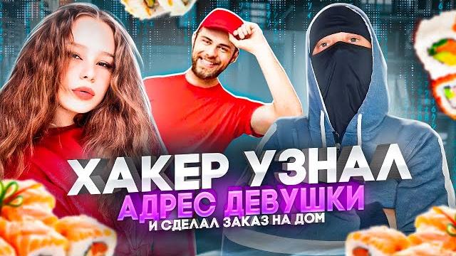 Хакер узнал адрес девушки в чат рулетке и сделал заказ на дом - жора хакер чат рулетка Хакер узнал адрес девушки в чат рулетке и сделал заказ на дом - жора хакер чат рулетка
