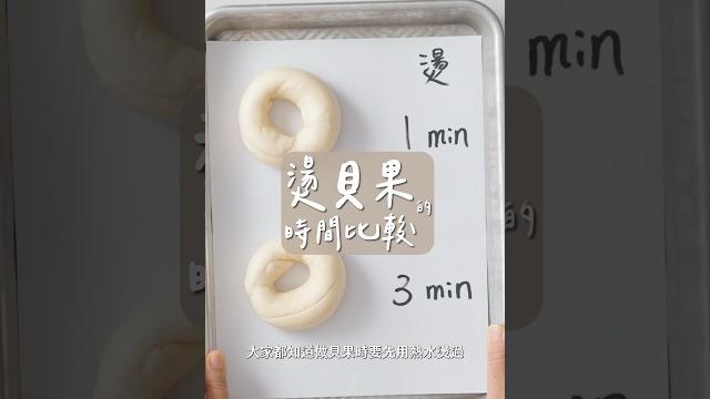 烤出脆皮貝果這一步很重要 烤出脆皮貝果這一步很重要