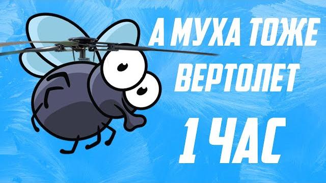 А муха тоже вертолет 1 час А муха тоже вертолет 1 час
