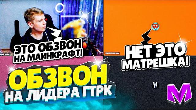 Обзвон на лидера гтрк темп (сми) на матрешка рп! слив шаблона на матрёшка рп matreshka rp Обзвон на лидера гтрк темп (сми) на матрешка рп! слив шаблона на матрёшка рп matreshka rp