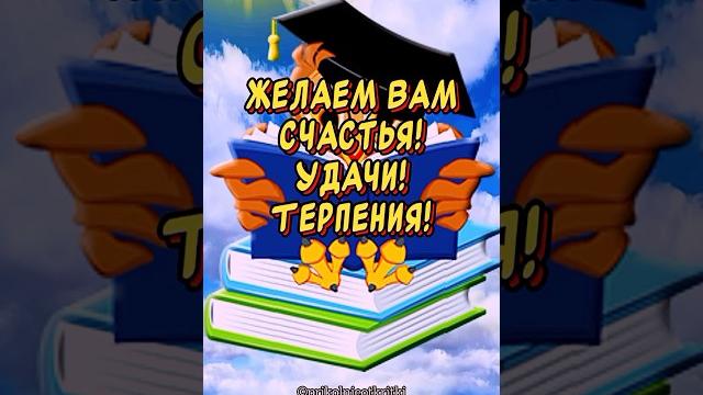 Очень красивое поздравление с днем учителя! с днем учителя открытки #сднемучителя #деньучителя Очень красивое поздравление с днем учителя! с днем учителя открытки #сднемучителя #деньучителя