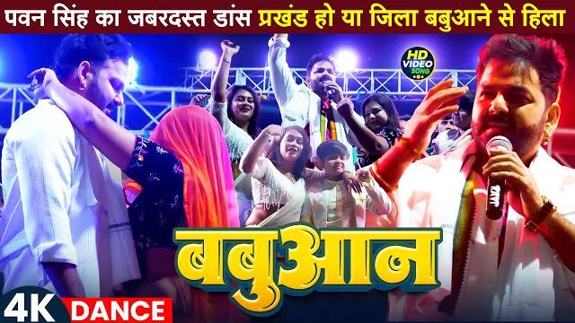 #stageshow | #pawan singh | बबुआन | #shilpi raj | #chandani singh | bhojpuri babuan song #stageshow | #pawan singh | बबुआन | #shilpi raj | #chandani singh | bhojpuri babuan song