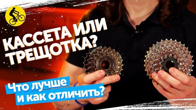 Кассета или трещотка? как отличить? что лучше? Кассета или трещотка? как отличить? что лучше?
