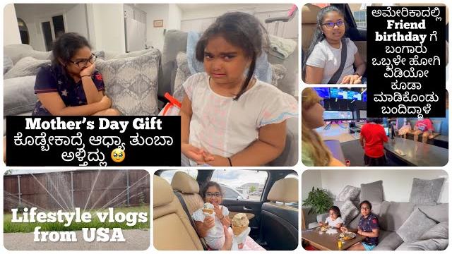 ಅಮೇರಿಕಾದಲ್ಲಿ birthday party ಹೇಗೆ ಮಾಡ್ತಾರೆ ನೋಡಿ|| ಬಂಗಾರು vlog ಮಾಡಿದ್ದಾಳೆ||mother’s day gift from kids ಅಮೇರಿಕಾದಲ್ಲಿ birthday party ಹೇಗೆ ಮಾಡ್ತಾರೆ ನೋಡಿ|| ಬಂಗಾರು vlog ಮಾಡಿದ್ದಾಳೆ||mother’s day gift from kids