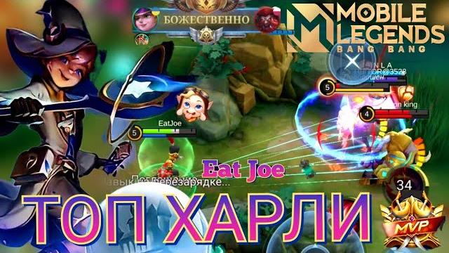 Как играет топ харли mobile legends Как играет топ харли mobile legends
