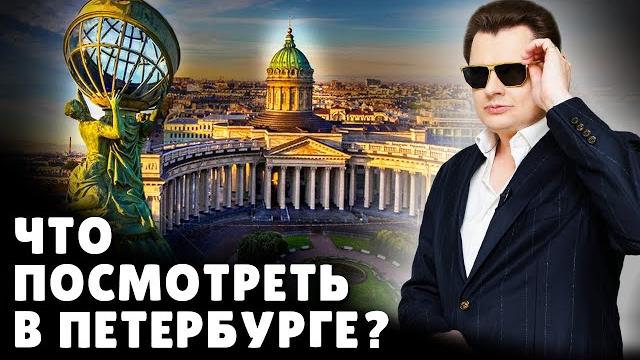 Что посмотреть в петербурге? | евгений понасенков Что посмотреть в петербурге? | евгений понасенков