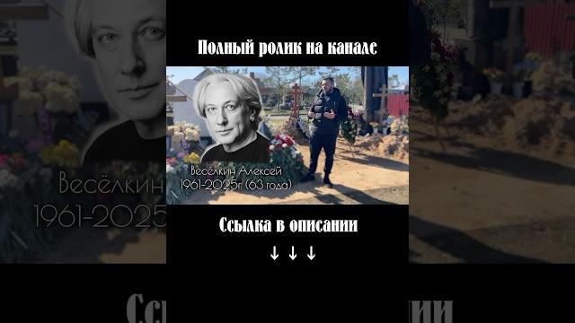 Заслуженный артист рф - алексей весёлкин #знаменитости #кино #история #троекуровскоекладбище #актер Заслуженный артист рф - алексей весёлкин #знаменитости #кино #история #троекуровскоекладбище #актер