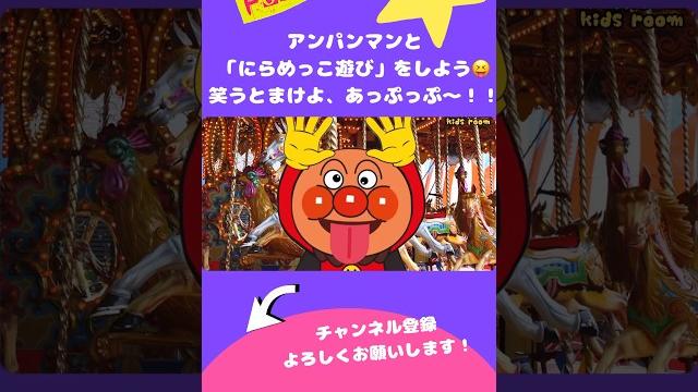 「にらめっこ遊び」をしよう!!アンパンマンと一緒に歌って踊ろう! #アンパンマン #short #にらめっこ#だるまさん 「にらめっこ遊び」をしよう!!アンパンマンと一緒に歌って踊ろう! #アンパンマン #short #にらめっこ#だるまさん