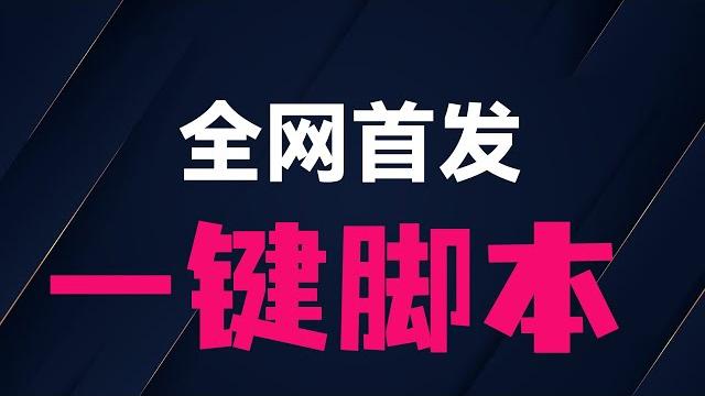 【全网首发!一键脚本搭建】lade.io 永久免费 vps:win/mac/linux 多平台保姆教程!注册到 vmess,3实例8区,晚高峰 4k 秒开,小白百分百成功!#翻墙 #免费节点 【全网首发!一键脚本搭建】lade.io 永久免费 vps:win/mac/linux 多平台保姆教程!注册到 vmess,3实例8区,晚高峰 4k 秒开,小白百分百成功!#翻墙 #免费节点