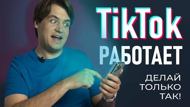 Tiktok в россии: как смотреть и как публиковать Tiktok в россии: как смотреть и как публиковать
