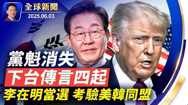 韓大選結果出爐李在明勝選!中共黨魁隱身兩週,下台傳聞再起!川普擬收緊庇護政策,工卡核準時間恐大幅延長!烏上千公斤炸藥引爆克里米亞大橋!移民月球首先要解決一難題:不能爆胎【全球新聞】2025-06-03 韓大選結果出爐李在明勝選!中共黨魁隱身兩週,下台傳聞再起!川普擬收緊庇護政策,工卡核準時間恐大幅延長!烏上千公斤炸藥引爆克里米亞大橋!移民月球首先要解決一難題:不能爆胎【全球新聞】2025-06-03