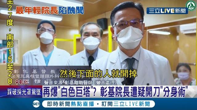 彰化基督教院長陳穆寬遭爆開刀使用"分身術" 一天能開17台刀疑"詐領保費" 醫院駁斥"運用重疊手術時段"提升病人存活率│記者 許書維 陳逸潔 沈明志│【live大現場】20211213│三立新聞台 彰化基督教院長陳穆寬遭爆開刀使用"分身術" 一天能開17台刀疑"詐領保費" 醫院駁斥"運用重疊手術時段"提升病人存活率│記者 許書維 陳逸潔 沈明志│【live大現場】20211213│三立新聞台