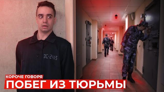 Короче говоря, побег из тюрьмы Короче говоря, побег из тюрьмы