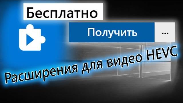 Кодек h 265 hevc для виндовс 10 скачать Кодек h 265 hevc для виндовс 10 скачать