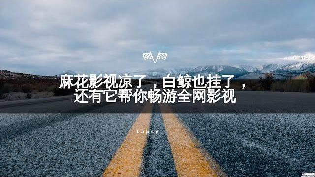 麻花影视被抓,白鲸 tv 也凉了,再分享一款包揽全网影视资源,播放速度超快的 app 麻花影视被抓,白鲸 tv 也凉了,再分享一款包揽全网影视资源,播放速度超快的 app