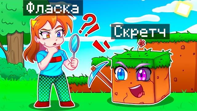 Майнкрафт но экстремальные камуфляжные прятки Майнкрафт но экстремальные камуфляжные прятки