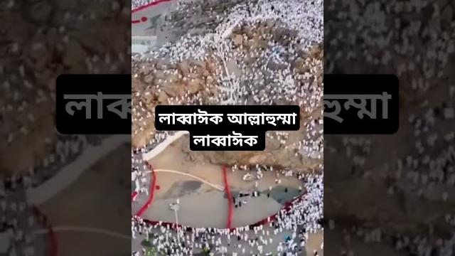 "লাব্বাঈক আল্লাহুম্মা লাব্বাঈক, লাব্বাইকা লা শারিকা লাকা লাব্বাঈক" ধ্বনিতে মুখরিত আরাফাতের ময়দান! "লাব্বাঈক আল্লাহুম্মা লাব্বাঈক, লাব্বাইকা লা শারিকা লাকা লাব্বাঈক" ধ্বনিতে মুখরিত আরাফাতের ময়দান!