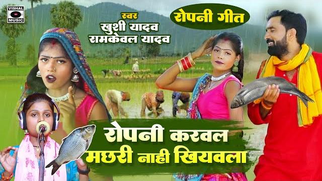 Ropani kajari geet hit song 2023 - रोपनी करवला मछरी नाही खियवला - kajri - bhojpuri savan ki kajari. Ropani kajari geet hit song 2023 - रोपनी करवला मछरी नाही खियवला - kajri - bhojpuri savan ki kajari.